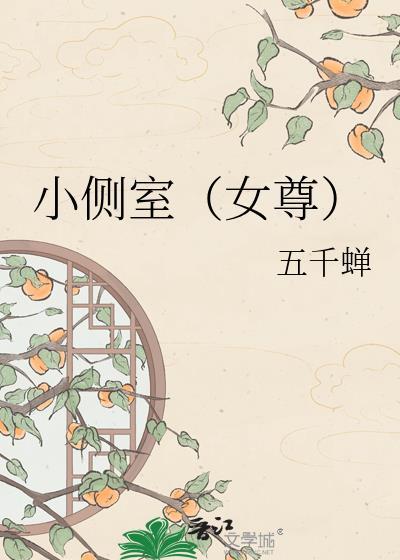 侧室