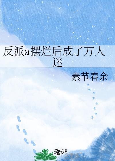 反派渣 a 人设又崩了