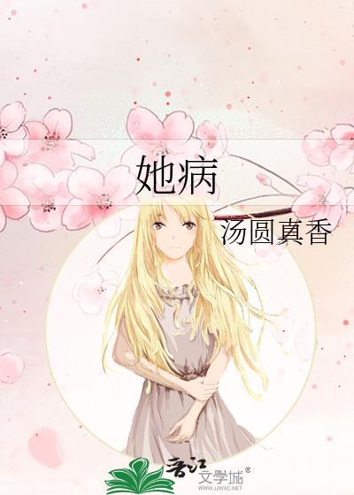 她病的不轻