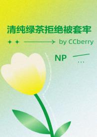 清纯绿茶拒绝被套牢/CCberry