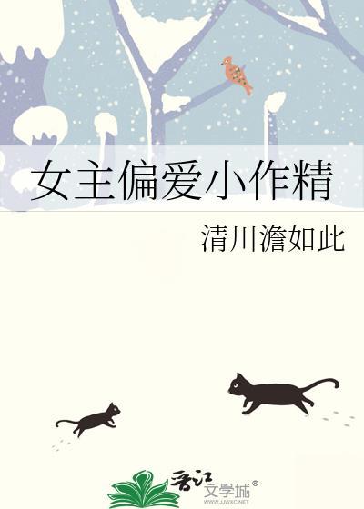 女主是个小作精的