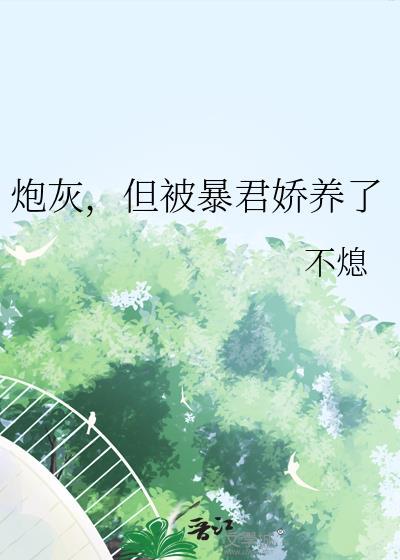 但被暴君娇养了免费阅读