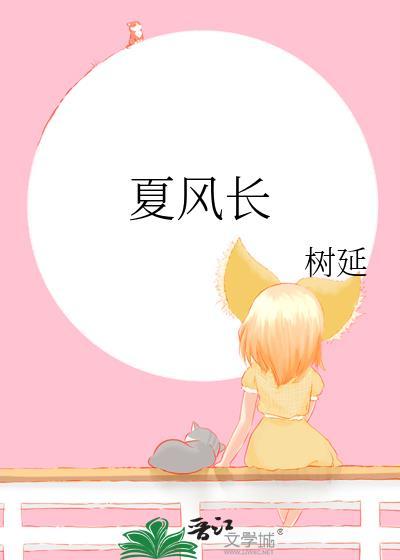 夏风长TXT