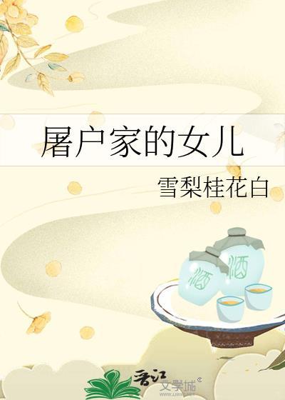 屠户家的女儿雪梨桂花白番外