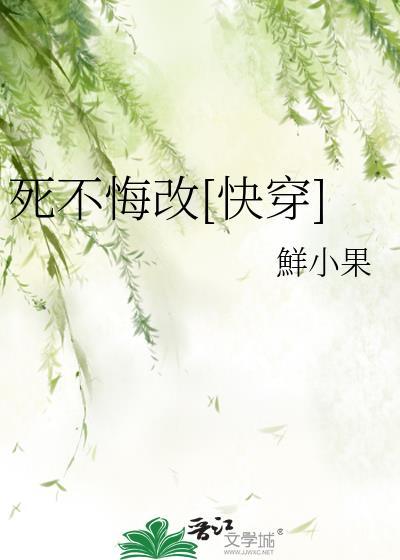 死不悔改快穿鲜小果戚夜