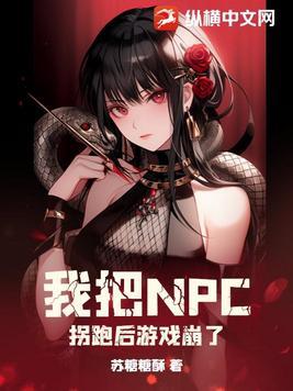 我把npc吓裂了