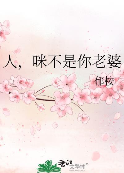 人咪不是你老婆by郁桉