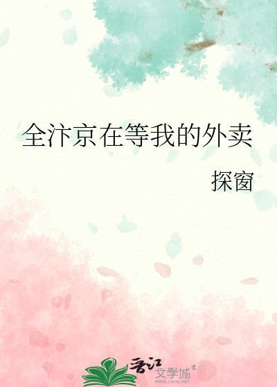 全汴京在等我的外卖陆却