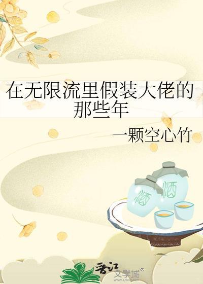 在无限流里假装大佬的那些年by