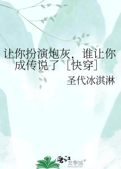 让你扮演炮灰谁让你成传说了快穿 圣代冰淇淋