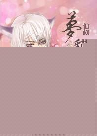 仙剑四梦貘妖真身是什么样子