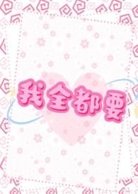 我全都要jpg