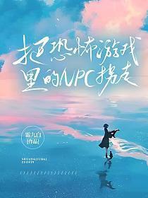 在恐怖游戏里面做npc
