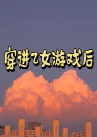 穿进乙女游戏后匪阳不熙