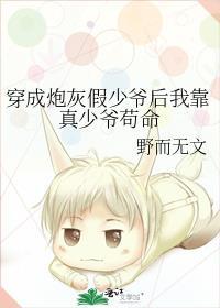 穿成炮灰假少爷后我靠真少爷苟命b