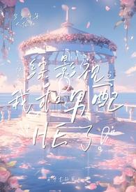 穿综影视之我和男配HE