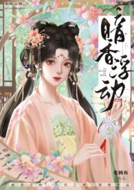 暗香浮动情黄昏免费阅读