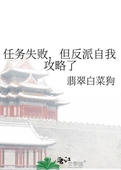 任务失败后和反派he了伝鹤