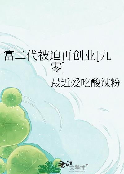 富二代被迫再创业九零