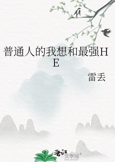 动漫中最强普通人