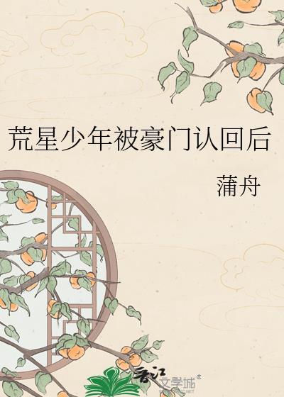 荒星少年被豪门认回后by蒲舟