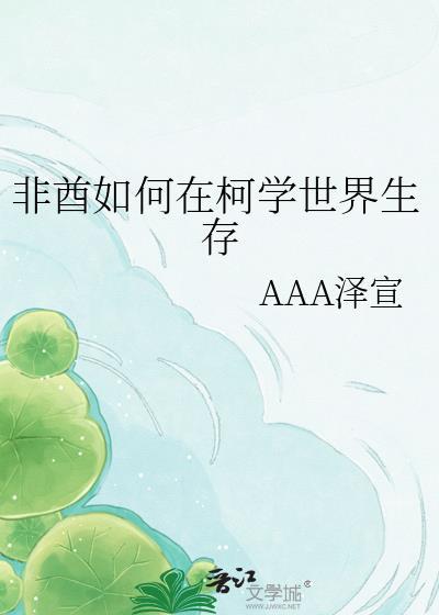 非酋如何在柯学世界生存番外