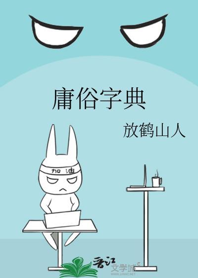 庸俗字典作者放鹤山人