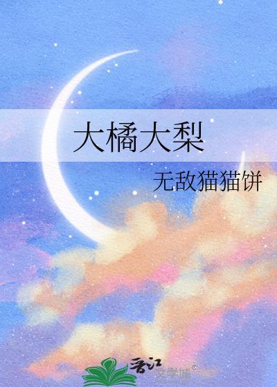 大橘是什么品种