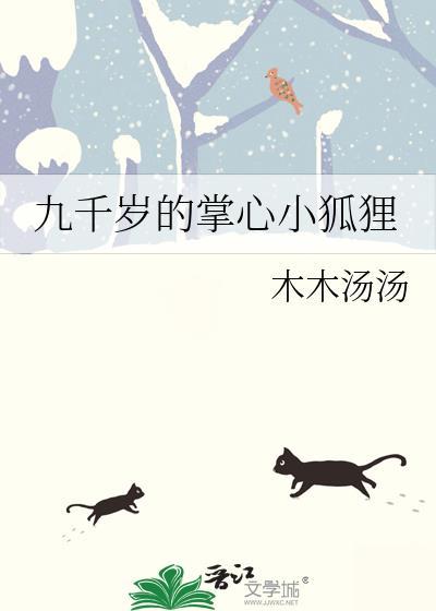 九千岁的心尖宠txt