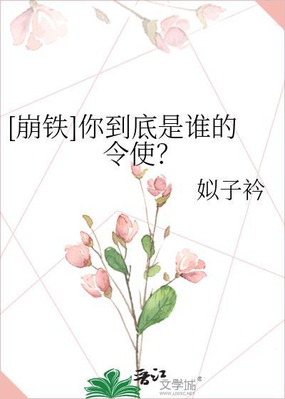崩铁你到底是谁的令使免费阅读