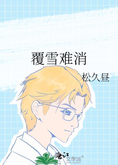 覆雪难消在线阅读全文