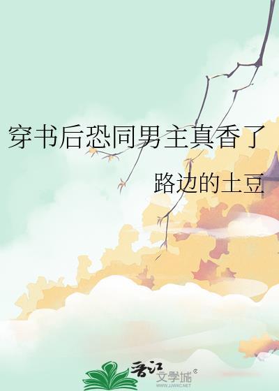 穿书后恐同男主真香曲了