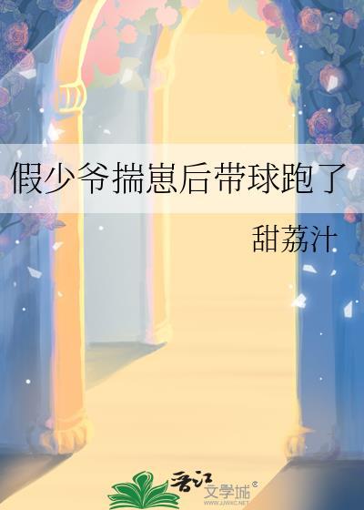 假少爷揣崽后带球跑了全文
