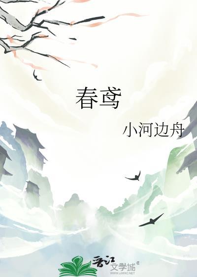 春鸢 华欣