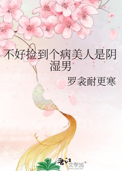 捡到病弱