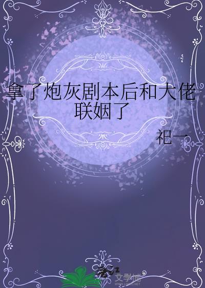 炮灰拿了女一剧本 百度