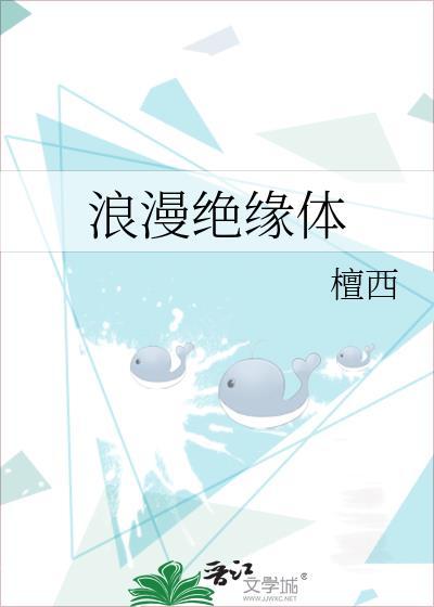 浪漫绝缘体txt电子书