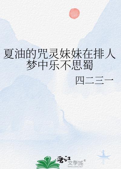 咒回夏油的妹妹夏目