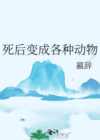 死后变成各种动物 百度