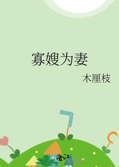 寡嫂第2056章