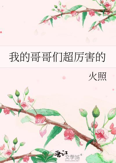 我的哥哥们超厉害的免费阅读