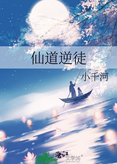 仙道逆途