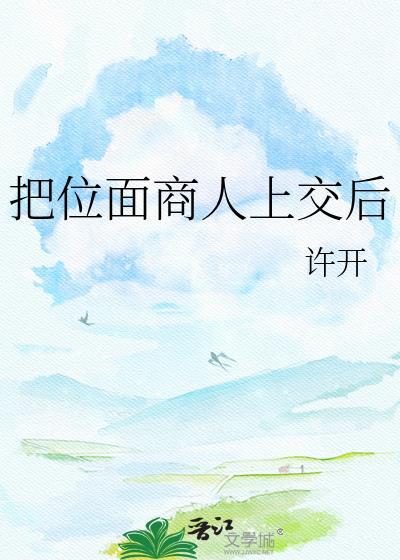 我把位面商店上交国家后