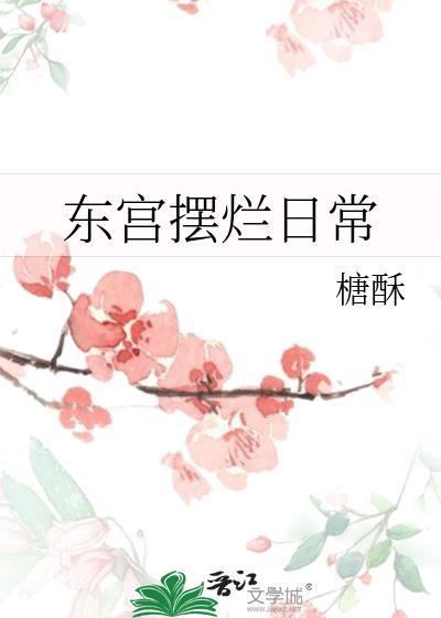 东宫整改了哪里