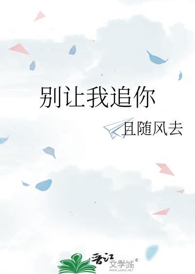 别让我追你TXT番外