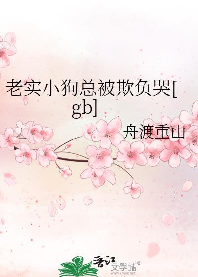 小狗欺负我