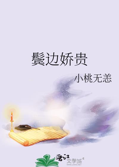 鬓边娇贵完整版