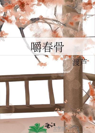 嚼春骨无防盗