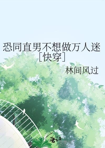 直男恐同多吗