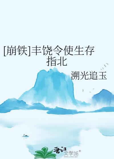 崩铁丰饶令使生存指北